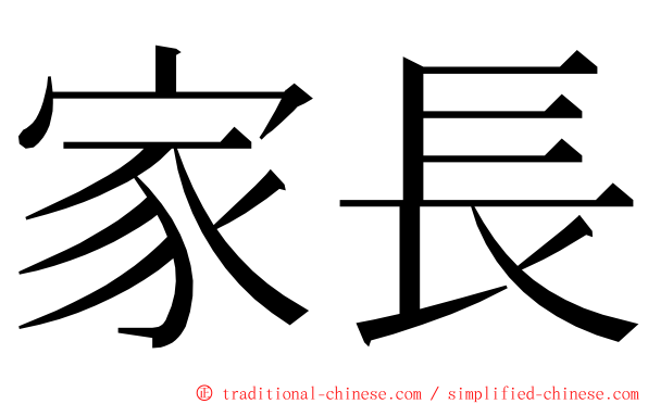 家長 ming font