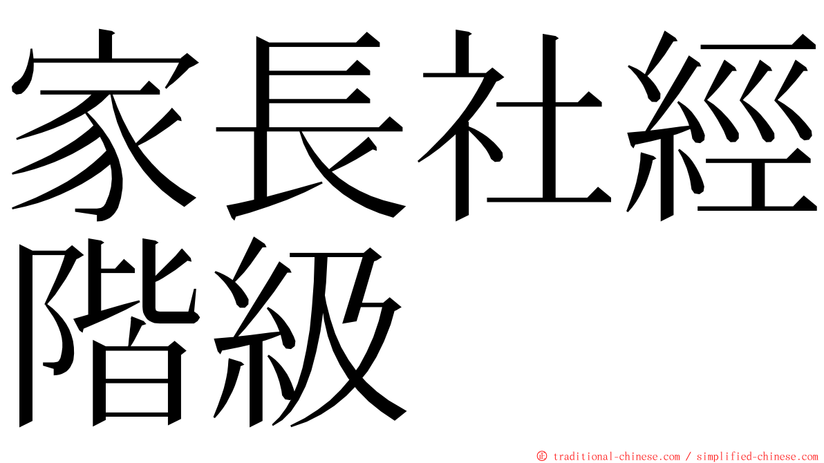 家長社經階級 ming font