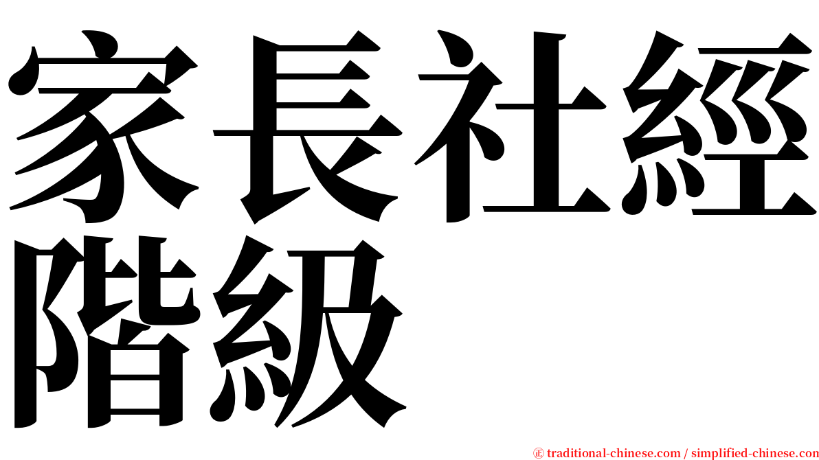 家長社經階級 serif font