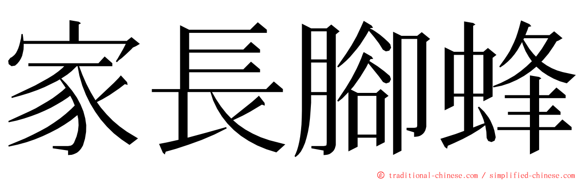 家長腳蜂 ming font