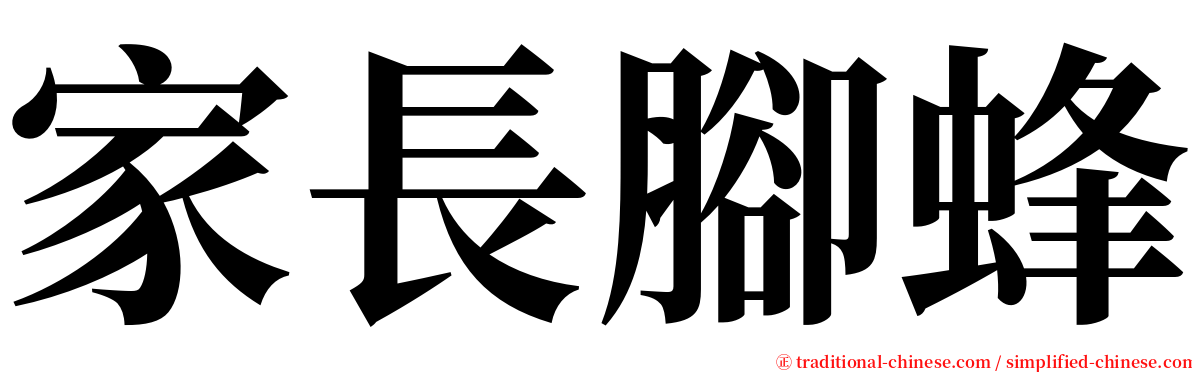 家長腳蜂 serif font