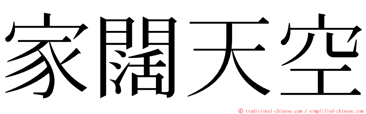 家闊天空 ming font