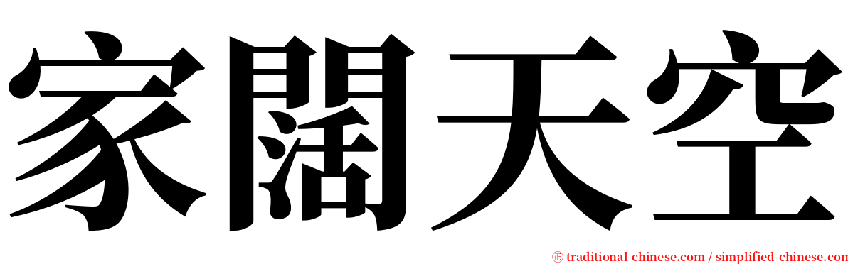 家闊天空 serif font