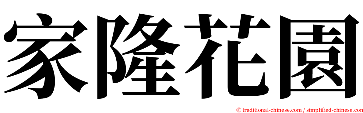 家隆花園 serif font