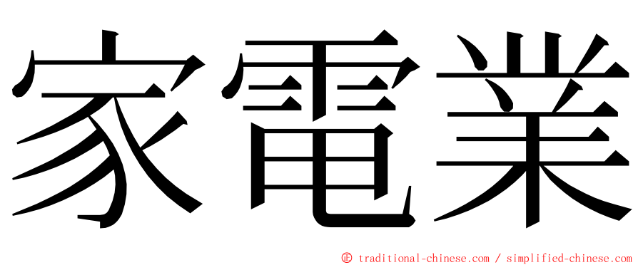 家電業 ming font