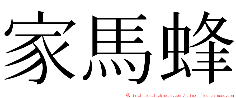 家馬蜂 ming font