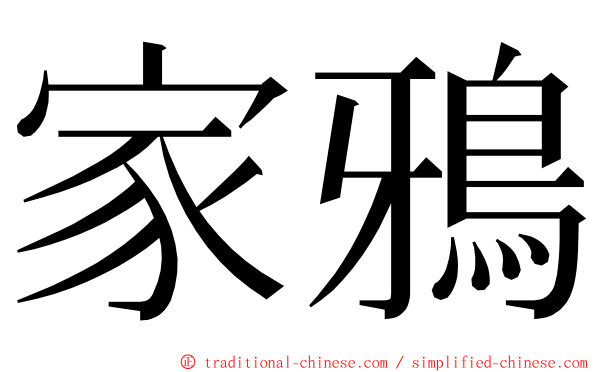 家鴉 ming font