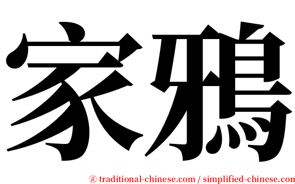 家鴉 serif font