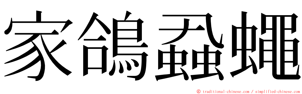 家鴿蝨蠅 ming font