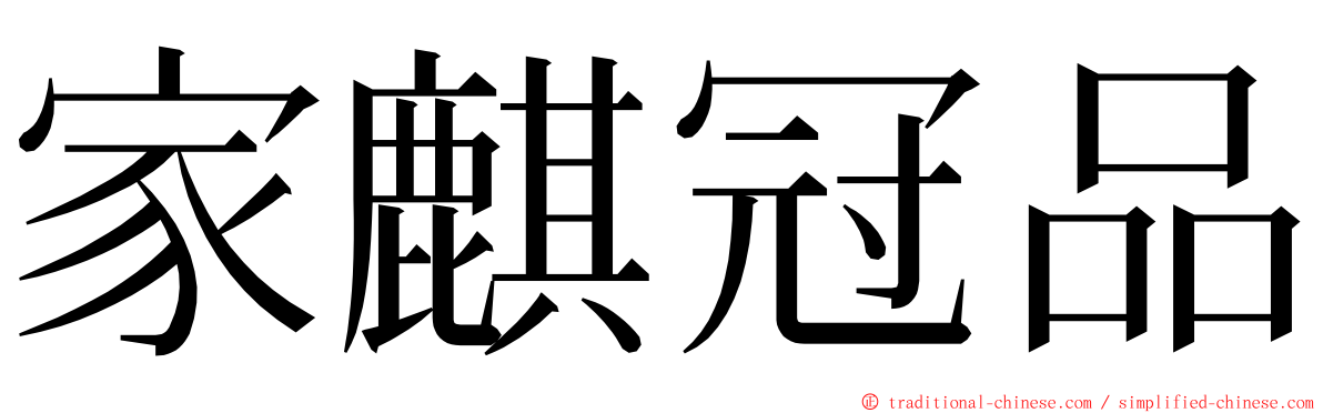 家麒冠品 ming font