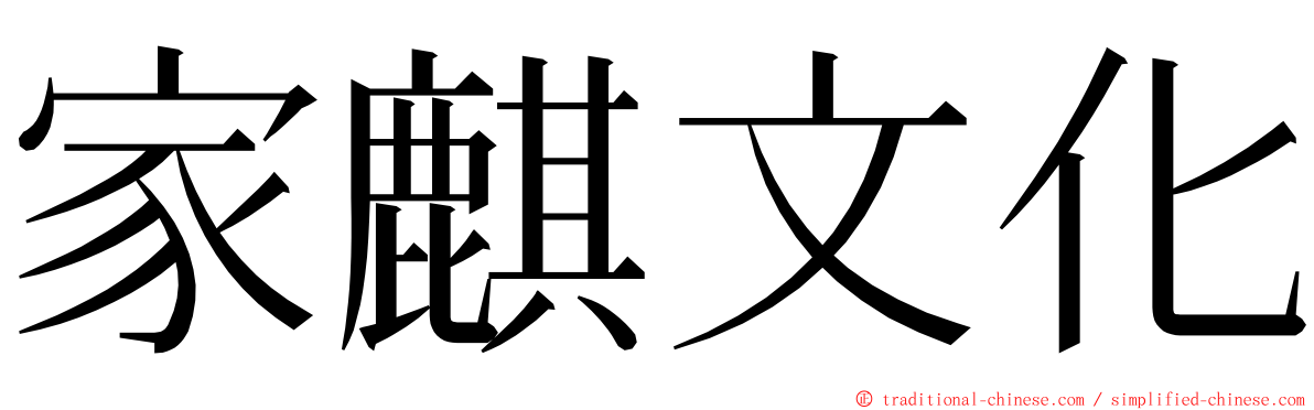 家麒文化 ming font