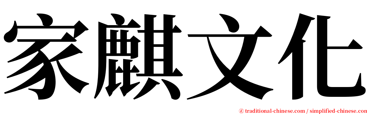 家麒文化 serif font