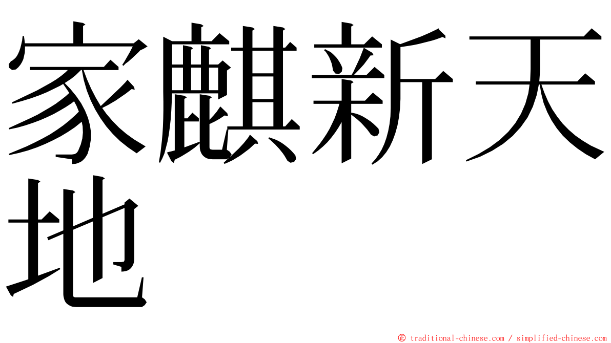 家麒新天地 ming font