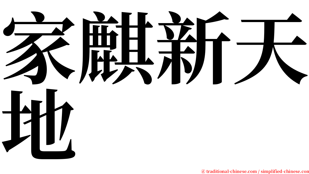 家麒新天地 serif font