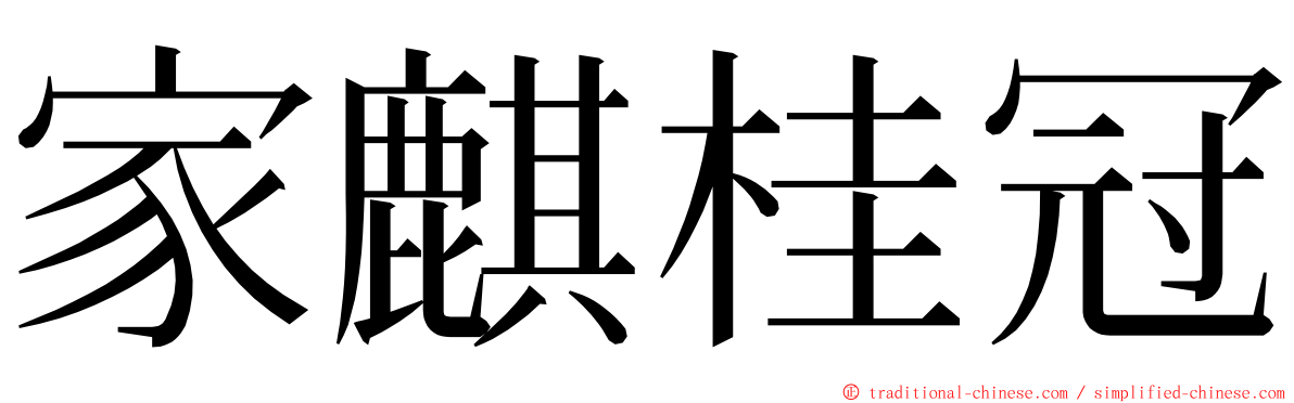 家麒桂冠 ming font