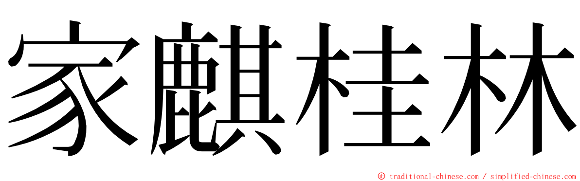 家麒桂林 ming font