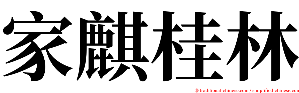 家麒桂林 serif font