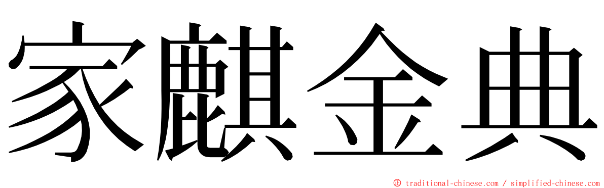 家麒金典 ming font