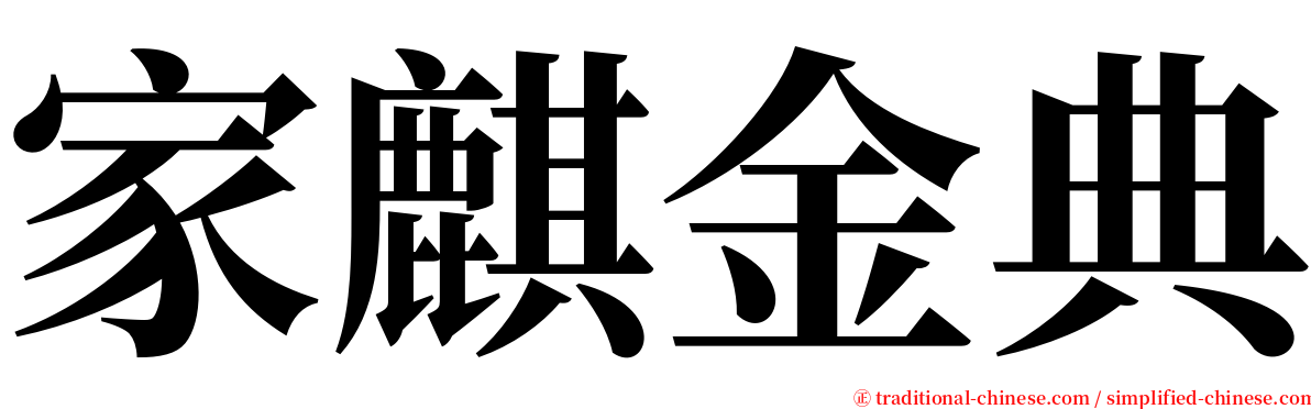 家麒金典 serif font