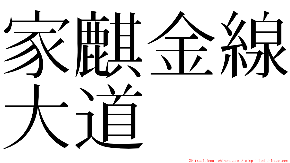 家麒金線大道 ming font