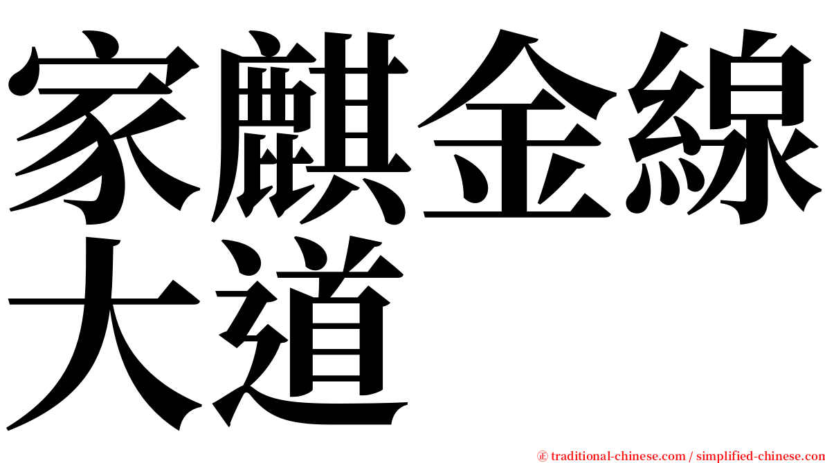 家麒金線大道 serif font