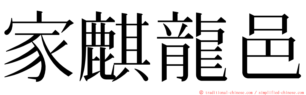 家麒龍邑 ming font