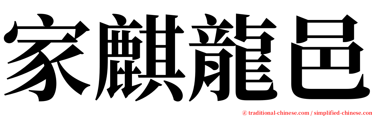 家麒龍邑 serif font