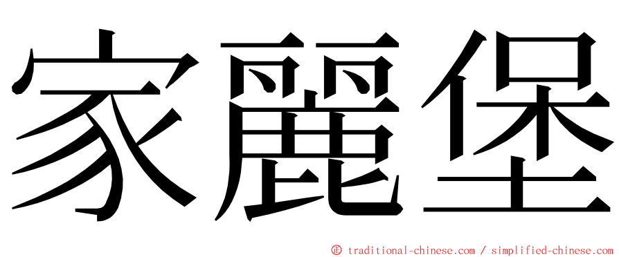 家麗堡 ming font