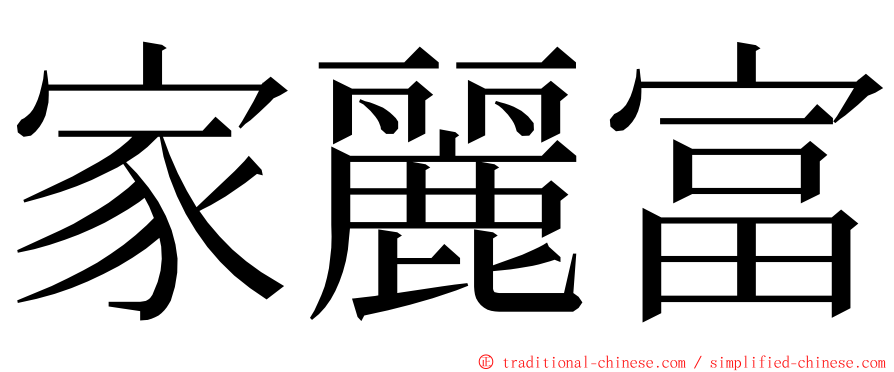 家麗富 ming font