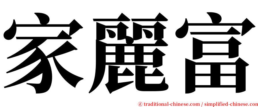 家麗富 serif font