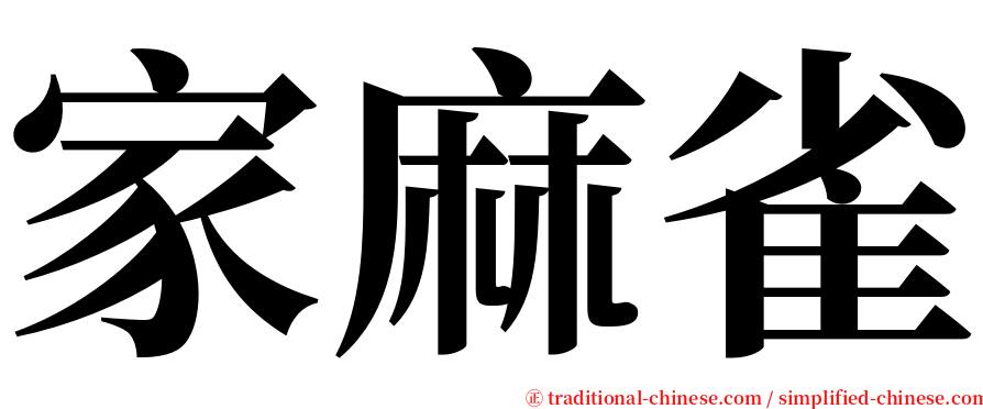 家麻雀 serif font