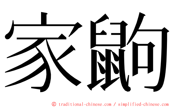 家鼩 ming font