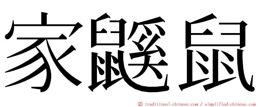 家鼷鼠 ming font