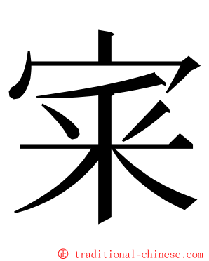 宷 ming font