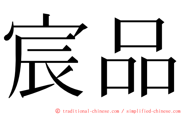 宸品 ming font