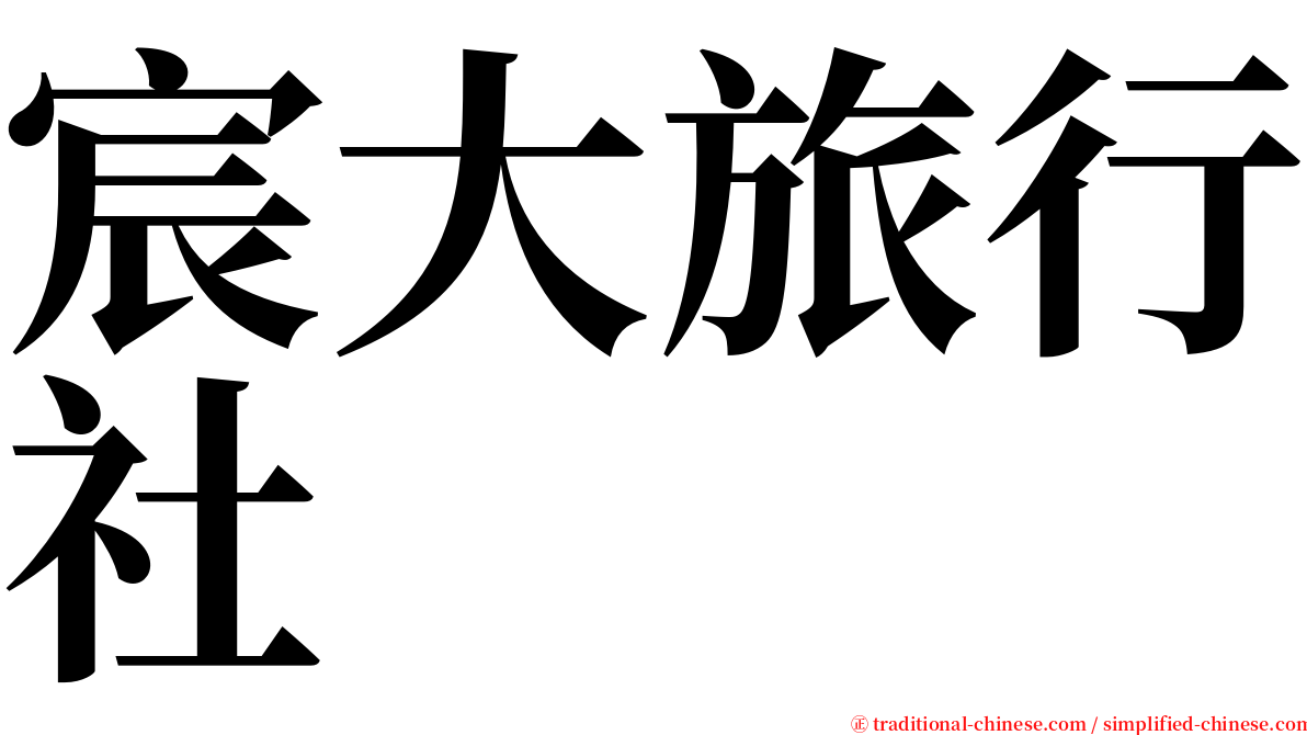 宸大旅行社 serif font