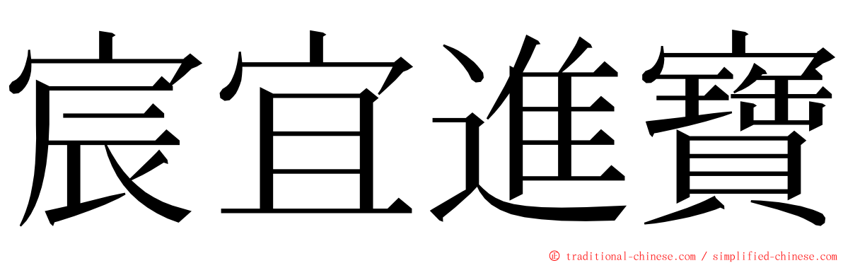 宸宜進寶 ming font