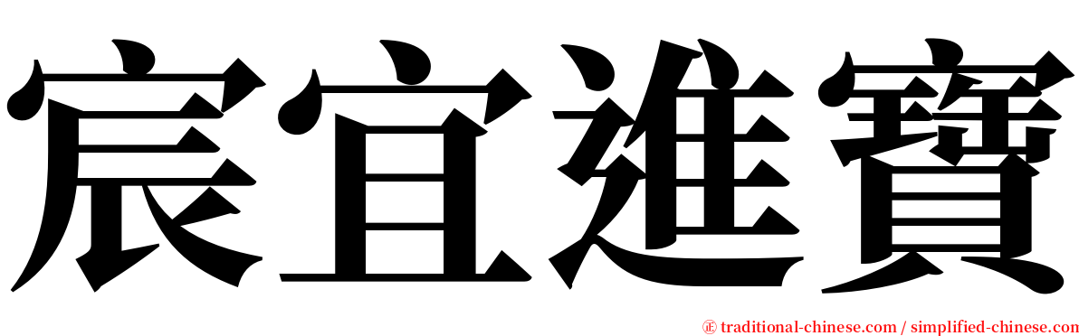 宸宜進寶 serif font