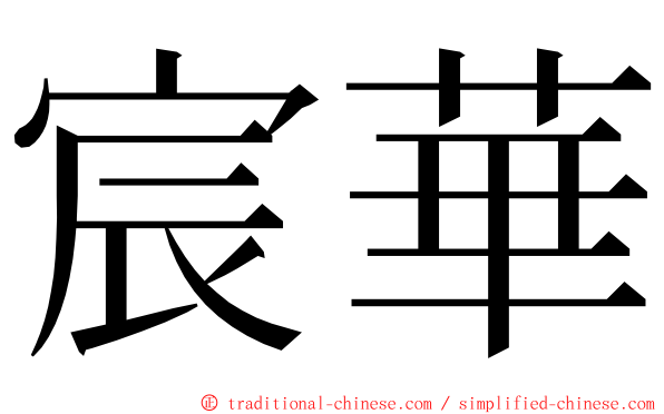 宸華 ming font