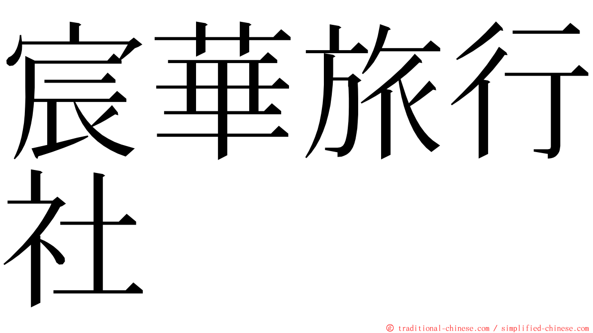 宸華旅行社 ming font