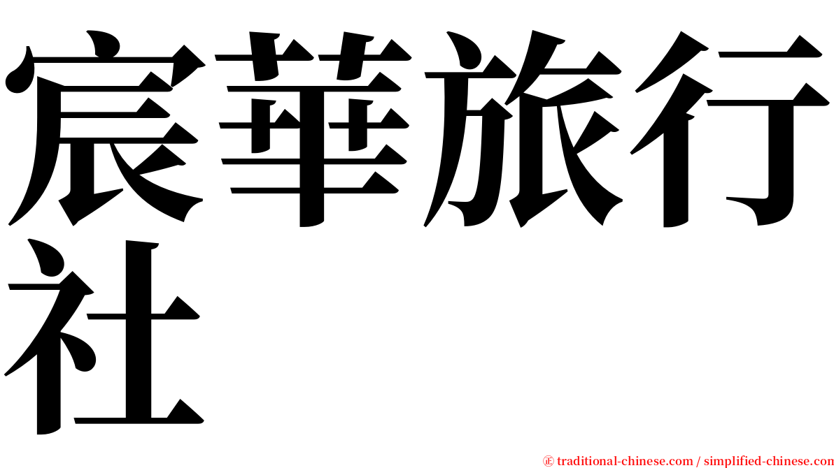宸華旅行社 serif font