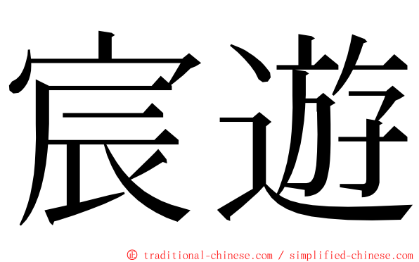 宸遊 ming font