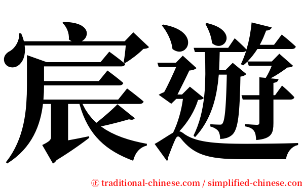 宸遊 serif font