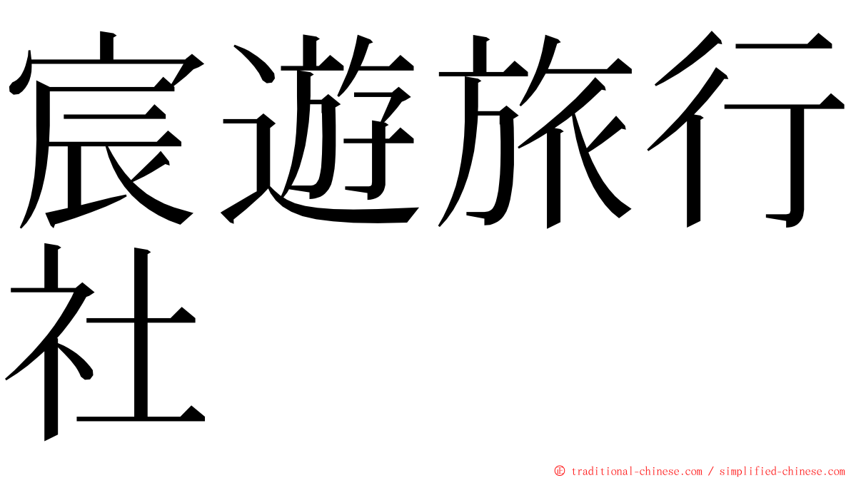 宸遊旅行社 ming font