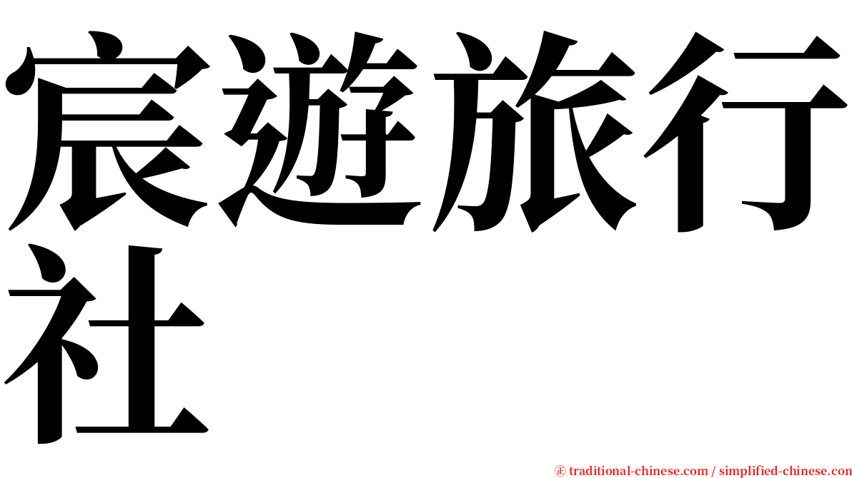 宸遊旅行社 serif font