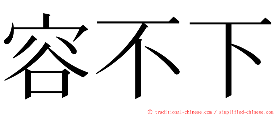 容不下 ming font