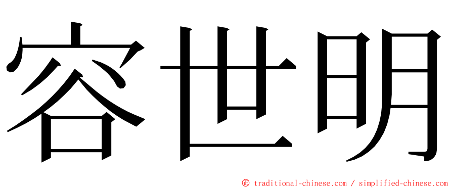 容世明 ming font