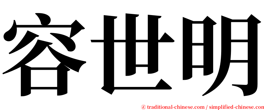 容世明 serif font