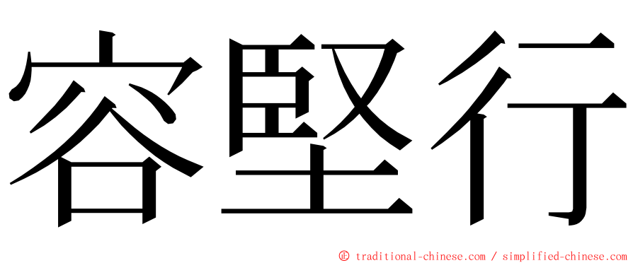 容堅行 ming font