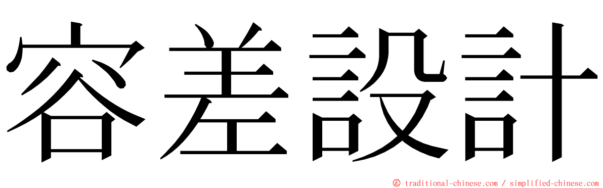 容差設計 ming font